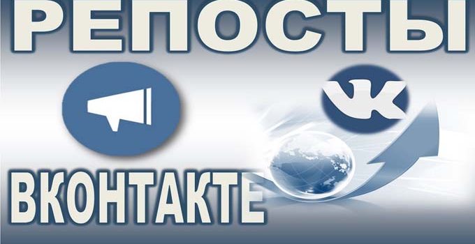 Накрутка репостов Вконтакте