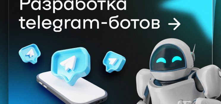 Разработка ботов в Telegram: от идеи до реализации